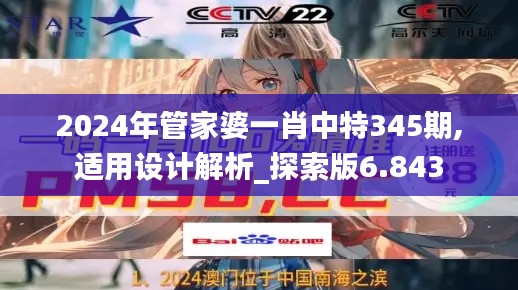 2024年管家婆一肖中特345期,适用设计解析_探索版6.843