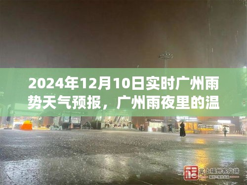 广州雨夜温情，天气预报下的美好时光与友情印记