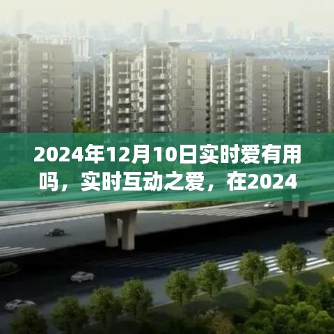 实时互动之爱，在2024年12月10日如何有效表达与接收爱的力量