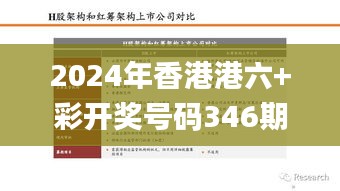 2024年香港港六+彩开奖号码346期,经典案例解释定义_Prestige6.205