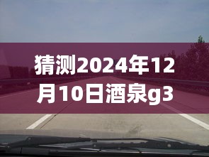 揭秘未来酒泉G30高速实时路况展望（2024年12月10日预测与洞察）