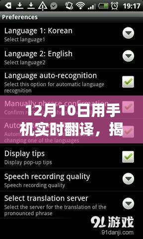 揭秘手机实时翻译，全新体验来袭，12月10日独家呈现