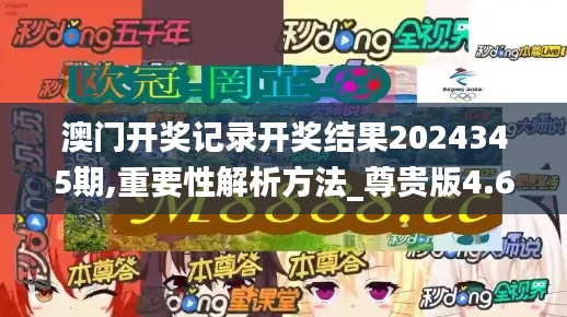 澳门开奖记录开奖结果2024345期,重要性解析方法_尊贵版4.691