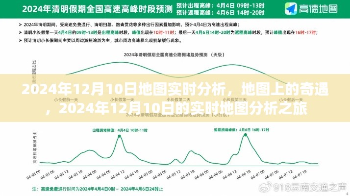 2024年12月10日实时地图分析之旅，探寻地图上的奇遇