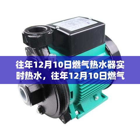 往年12月10日燃气热水器实时热水，全面评测与深度分析，特性、体验、对比及用户群体洞察