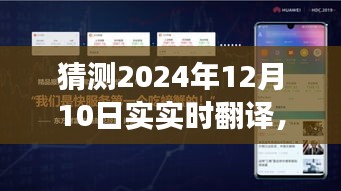 探究未来翻译技术，实时翻译能力展望与2024年实时翻译能力探究报告