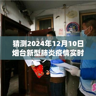 预测视角下的烟台新型肺炎疫情实时图（2024年预测）