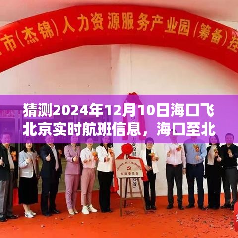 2024年12月10日海口至北京航班动态预测与飞行新体验探索