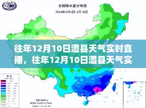 往年12月10日澧县天气实时直播回顾与现状分析