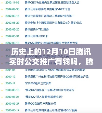 腾讯实时公交推广历程揭秘，历史沿革、深度评测与12月10日推广资金揭秘