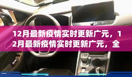 广元疫情防控进展与措施全面解读，12月最新疫情实时更新