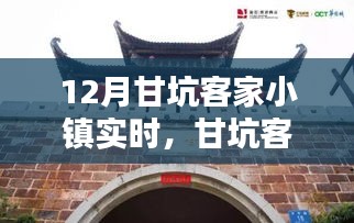 深度体验与全面评测，甘坑客家小镇的十二月实时观察