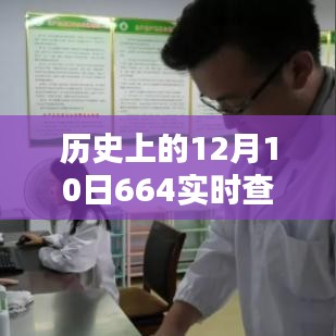 历史上的12月10日深度解析，664实时查询及其影响概览