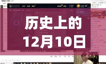 历史上的12月10日，直播时代的变迁与成就感的源泉，学习赋予无限可能