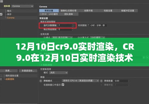 CR9.0在12月10日实现实时渲染技术突破，观点论述与进展报告