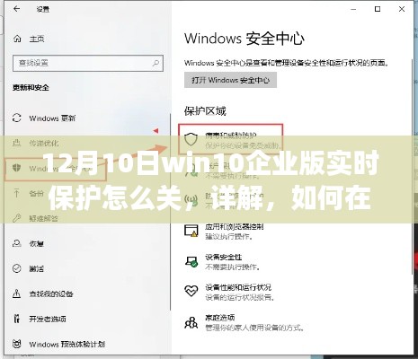 Win10企业版实时保护关闭详解，步骤与要点解析