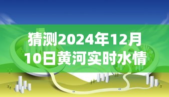 揭秘未来黄河水情，预测黄河在2024年12月10日的实时流量查询及水情分析