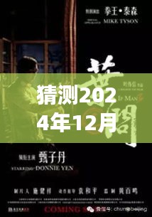 揭秘美食宇宙，张天志票房背后的神秘小巷美食之旅，预测2024年票房实时揭晓！