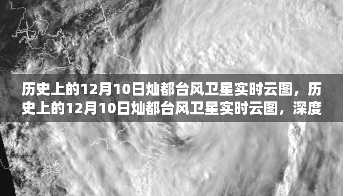 历史上的灿都台风卫星实时云图深度解析与介绍，12月10日台风卫星观测回顾