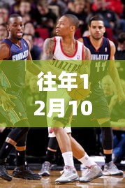 历年12月10日NBA新秀闪耀时刻回顾与前瞻，实时排行榜洞察