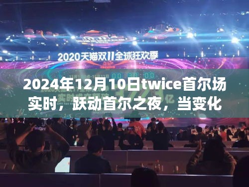 跃动首尔之夜，Twice 2024年首尔演唱会实况与梦想交汇之夜