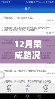 12月荣成路况实时查询电话服务详解与深度评测