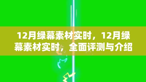 12月绿幕素材实时，全面评测与详细介绍