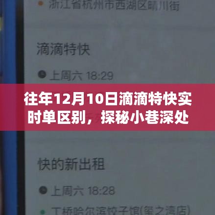 探秘滴滴特快历年12月10日实时单，小巷深处的独特体验