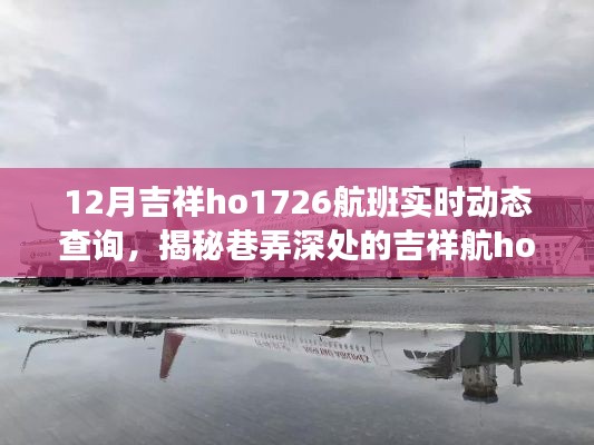 揭秘巷弄深处的吉祥航ho1726航班，十二月温暖相遇的实时动态之旅