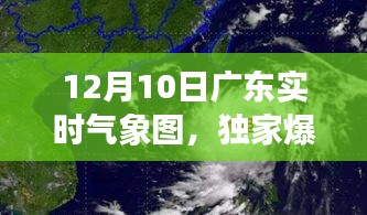 独家爆料，风云变幻的广东实时气象图，揭示气象万千的秘密