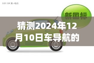 揭秘车导航实时数据背后的秘密，深度解读2024年12月10日车导航实时数据来源与功能实现之道