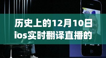 iOS实时翻译直播App，引领心灵旅行风潮，历史上的12月10日新视界解锁日