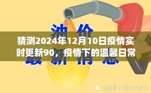 疫情下的温馨日常与特殊猜测之旅，2024年12月10日的疫情实时更新与感悟