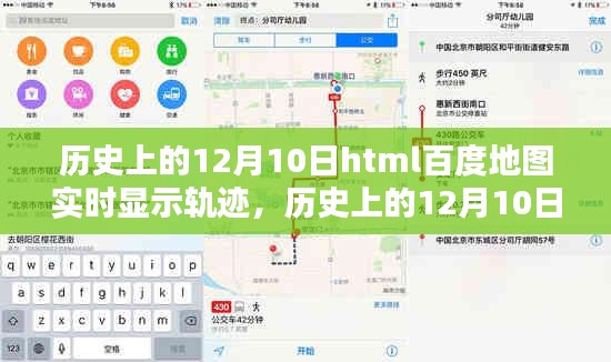 揭秘，历史上的十二月十日，HTML百度地图实时轨迹技术展示与揭秘