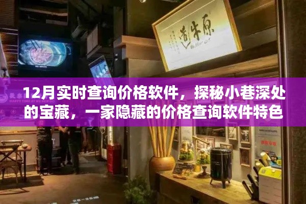 探秘宝藏小店，揭秘实时价格查询软件的魅力与特色