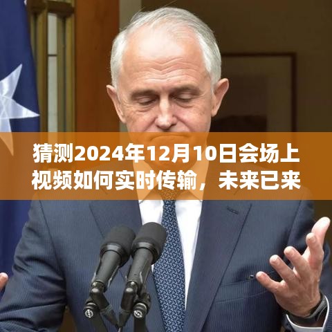 未来已至，2024年视频实时传输技术革新揭秘，震撼体验即将上演