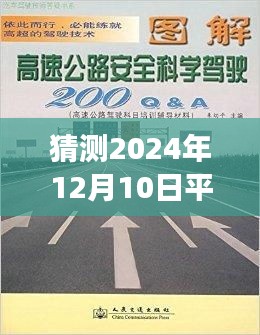 平绵高速2024年12月10日路况展望，智能时代的速度与激情，实时直播一路畅行