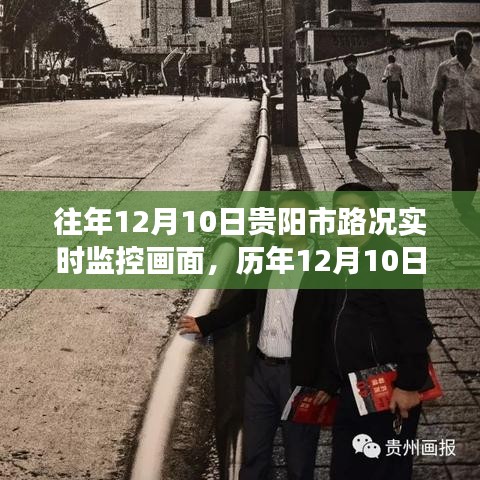 历年12月10日贵阳市路况实时监控洞察，城市脉络一览无余