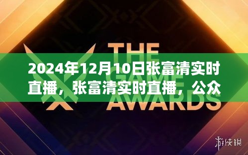 张富清直播日，英雄形象塑造与公众反思的时刻