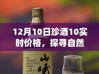 珍酒之旅，探寻自然秘境，深度对话内心的真实价格——珍酒10实时价格之旅