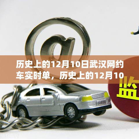 探寻武汉网约车实时单背后的城市脉动，历史视角下的十二月十日数据解读