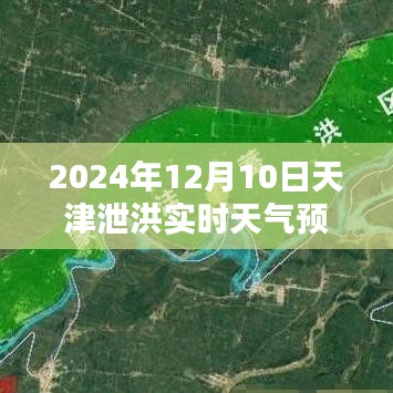 天津泄洪天气预报，洪水来临前的温馨日常与欢乐时光（实时更新至2024年12月10日）