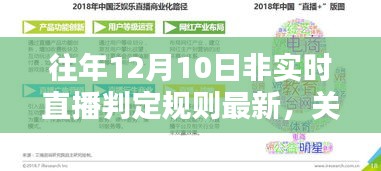 关于往年12月10日非实时直播判定的最新规则解析与探讨