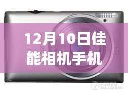 佳能相机手机实时查看功能深度评测，12月10日的全新体验