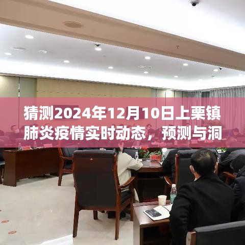 2024年12月10日上栗镇肺炎疫情实时动态分析与预测洞察