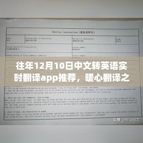 往年12月10日，我与翻译APP的暖心之旅和奇妙故事