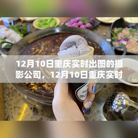 重庆实时出图摄影公司，展现独特魅力与卓越服务的瞬间艺术之旅