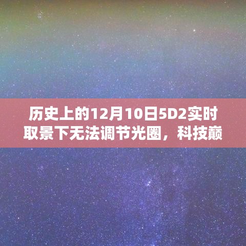 科技巅峰揭秘，历史上的今天，智能相机在5D2实时取景下的光圈革命历程