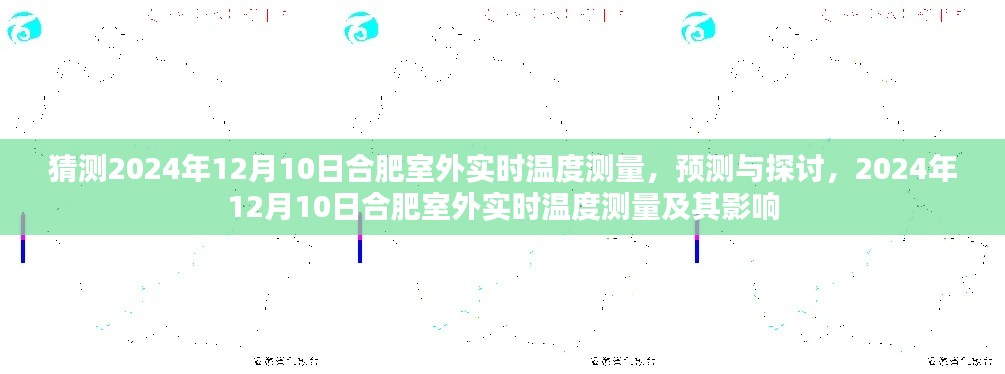 合肥室外实时温度预测与探讨，基于2024年12月10日的预测及其影响分析