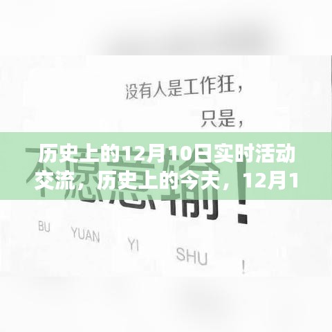 历史上的今天，变化与自信的励志盛会纪实——纪念十二月十日实时活动交流纪实